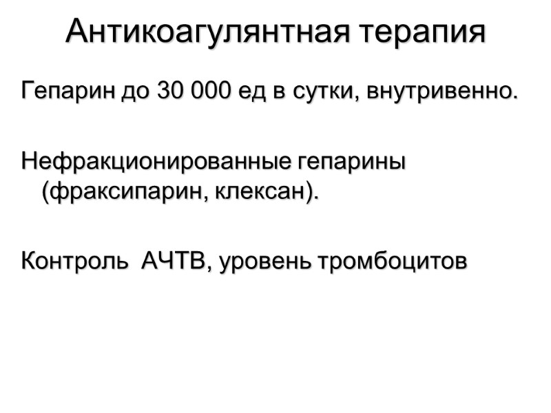 Антикоагулянтная терапия Гепарин до 30 000 ед в сутки, внутривенно.  Нефракционированные гепарины (фраксипарин,